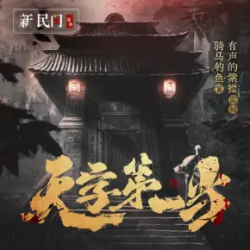天字第一当