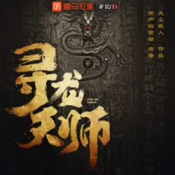 寻龙天师