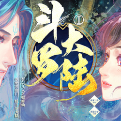斗罗大陆1
