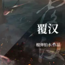 覆汉