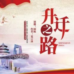 升迁之路有声小说