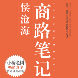 侯沧海商路笔记有声小说