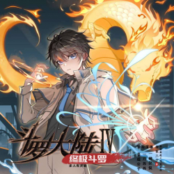 斗罗大陆4终极斗罗