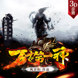 万古第一神