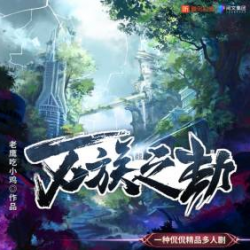 万族之劫有声小说
