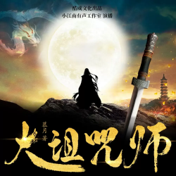 大诅咒师之巅峰战神有声小说
