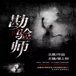 勘验师有声小说