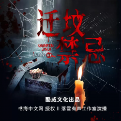 迁坟禁忌