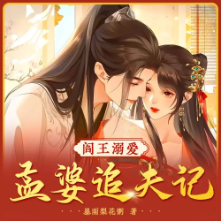 阎王溺爱：孟婆追夫记有声小说