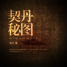 契丹秘图