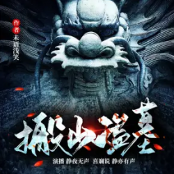 搬山盗墓有声小说