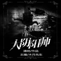 大阴阳师有声小说