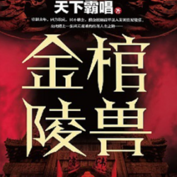 金棺陵兽