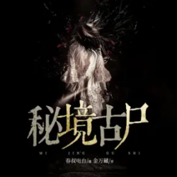 秘境古尸有声小说