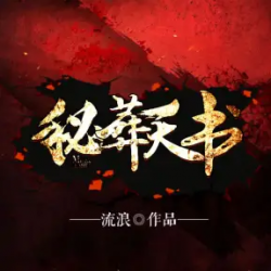 秘葬天书有声小说
