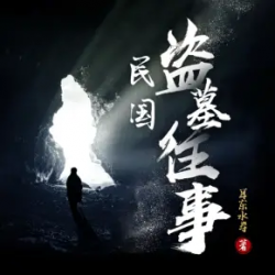 民国盗墓往事有声小说