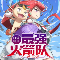 神奇宝贝之最强火箭队有声小说