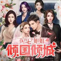 我的七个姐姐倾国倾城有声小说
