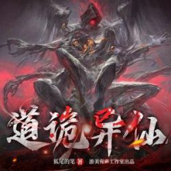 道诡异仙有声小说