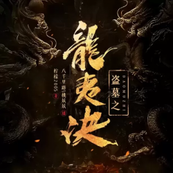 盗墓之龙夷决有声小说