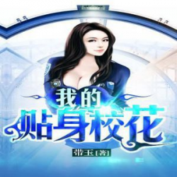 我的贴身校花