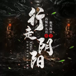 行走阴阳两界