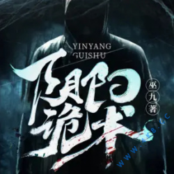阴阳鬼术