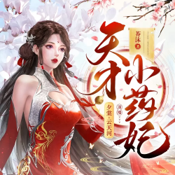 天才小药妃