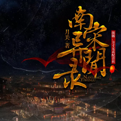南宋异闻录有声小说