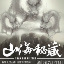 山海秘藏有声小说