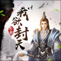 我欲封天