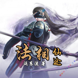 法相仙途有声小说