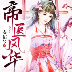 帝医风华有声小说