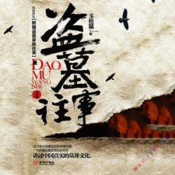 盗墓往事有声小说