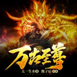万古至尊有声小说