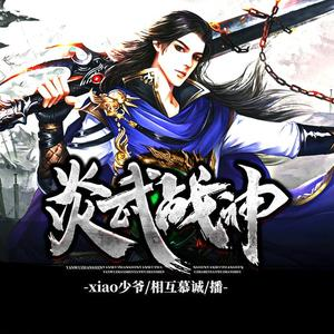 炎武战神有声小说