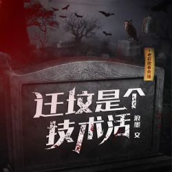 迁坟是个技术活有声小说