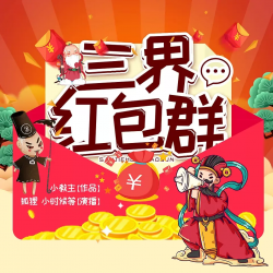 三界红包群有声小说