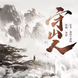 守山人有声小说