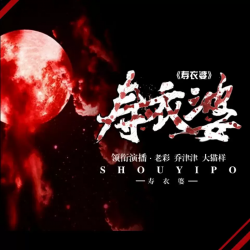 寿衣婆有声小说