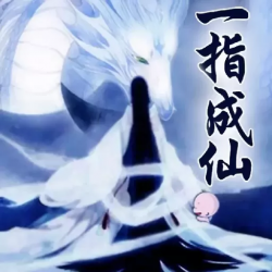 一指成仙有声小说