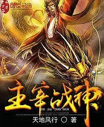 战神主宰有声小说