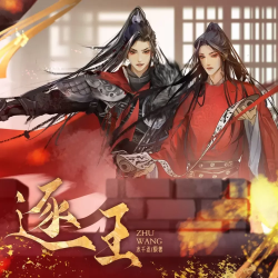 逐王有声小说