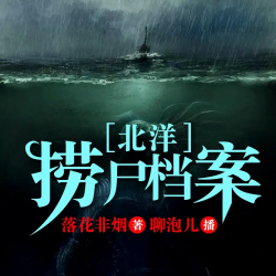 北洋捞尸档案有声小说