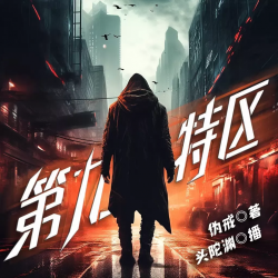 第九特区有声小说