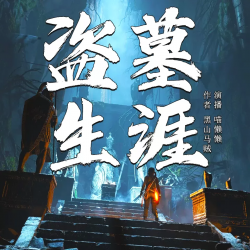 盗墓生涯有声小说