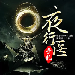 降妖天师有声小说