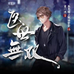 医世无双有声小说
