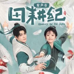 重生小地主有声小说